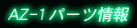 AZ-1�p�[�c���