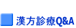 漢方診療Q&A