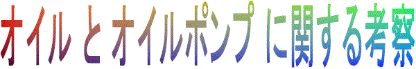 oil_and_pump.gif (15487 バイト)