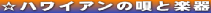 ���n���C�A���̉S�Ɗy��