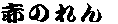 �����̂��