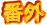 ���̑����낢��