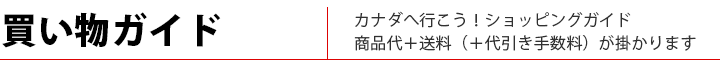 カナダのお土産通販