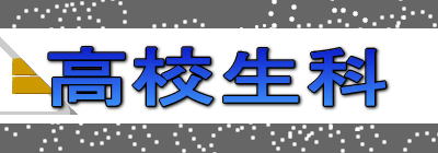 高校生科
