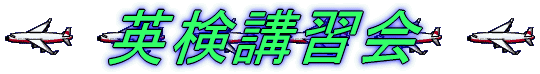 英検講習会