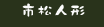 �s���l�`�̂�������