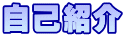 ���ȏЉ�