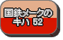 ���S���[�N�̃L�n52