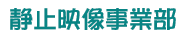 �l��CG�ƃ��{�b�g���S