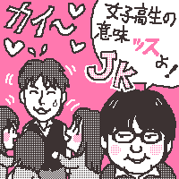 JKッスよ!!