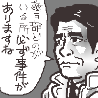 トリオ・ザ・捜一三浦さんも、思わず一言