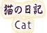 L̓L Cat / ǔL̊ώ@L