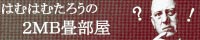 2MB畳部屋