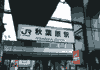 秋葉原駅入口