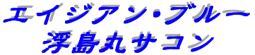 �G�C�W�A���E�u���[