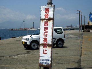 暴走禁止の写真