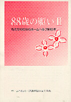 88歳の願いU パンフ表紙画像