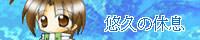 �I�v�̋x��
