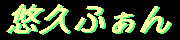 �I�v�ӂ���