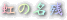 ���̖��c�|�n���C�̂͂��Ȃ���΂����|