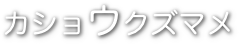 カショウクズマメ