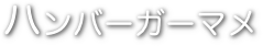 ハンバーガーマメ