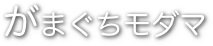 がまぐちモダマ