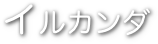 イルカンダ