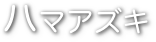 ハマアズキ