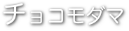 チョコモダマ