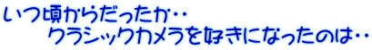 �������炾�������E�E �@�@�N���V�b�N�J�������D���ɂȂ����̂́E�E