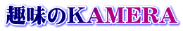 ���KAMERA