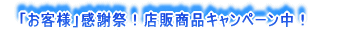 �@�u���q�l�v���ӍՁI�X�̏��i�L�����y�[�����I 