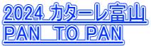 2024 �J�^�[���x�R PAN  TO PAN