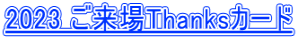 2023 ������Thanks�J�[�h