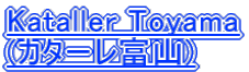 Kataller Toyama (カターレ富山)
