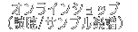 �I�����C���V���b�v