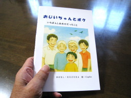 絵本：おじいちゃんとぼく　いちばんしあわせだったこと
