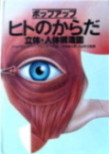 ポップアップ絵本ヒトの体