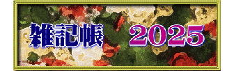 　雑記帳　２０２５　