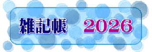 　雑記帳　２０２６　