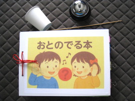 おとのでる本