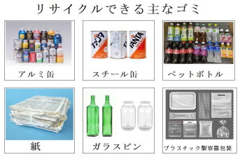 リサイクルできるゴミ