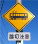 踏切注意