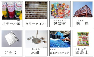 リサイクルで生まれたもの
