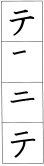 テ７の書き順