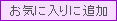 ���C�ɓ���ɒǉ�
