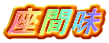 ���Ԗ�