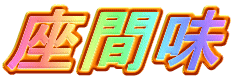 ���Ԗ�