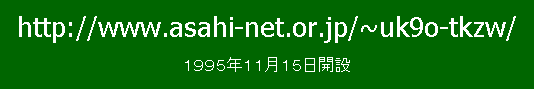 http://www.asahi-net.or.jp/~uk9o-tkzw/